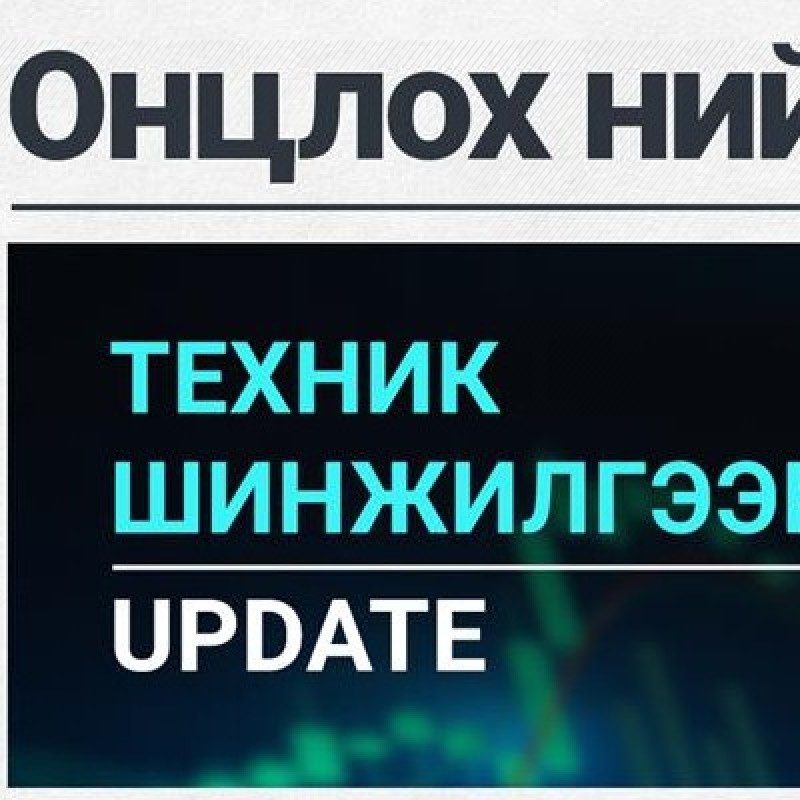ОНЦЛОХ НИЙТЛЭЛ: ТЕХНИК ШИНЖИЛГЭЭНИЙ UPDATE