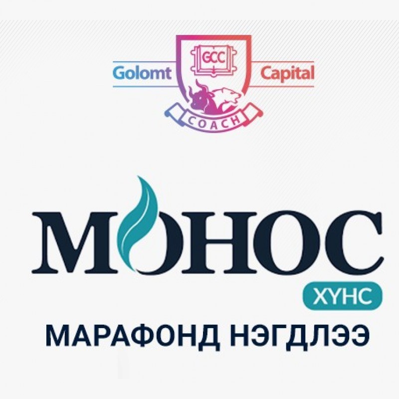 Монос Хүнс ХК “GO CLIENTS GO” марафонд нэгдлээ