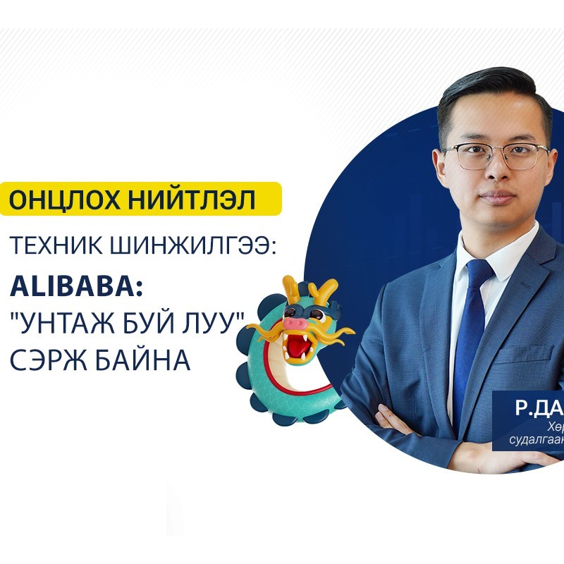 ОНЦЛОХ НИЙТЛЭЛ

Alibaba: 