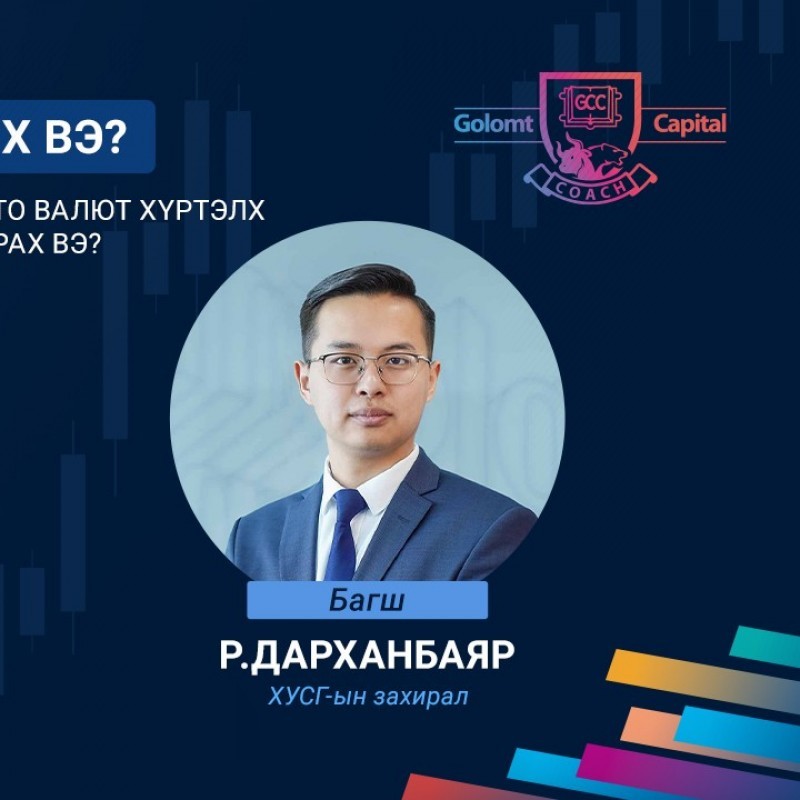 GCC-Academy: ХЭН ХИЧЭЭЛ ЗААХ ВЭ?