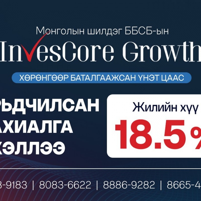 “Инвескор Өсөлт” ХБҮЦ -ны урьдчилсан захиалга эхэллээ.