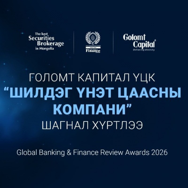 “Голомт Капитал ҮЦК” Монгол Улсын “Шилдэг үнэт цаасны компани” шагналыг хүртлээ