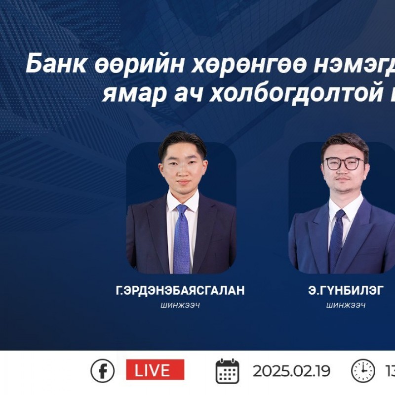 LIVE: Банк өөрийн хөрөнгөө нэмэгдүүлэх нь ямар ач холбогдолтой вэ?