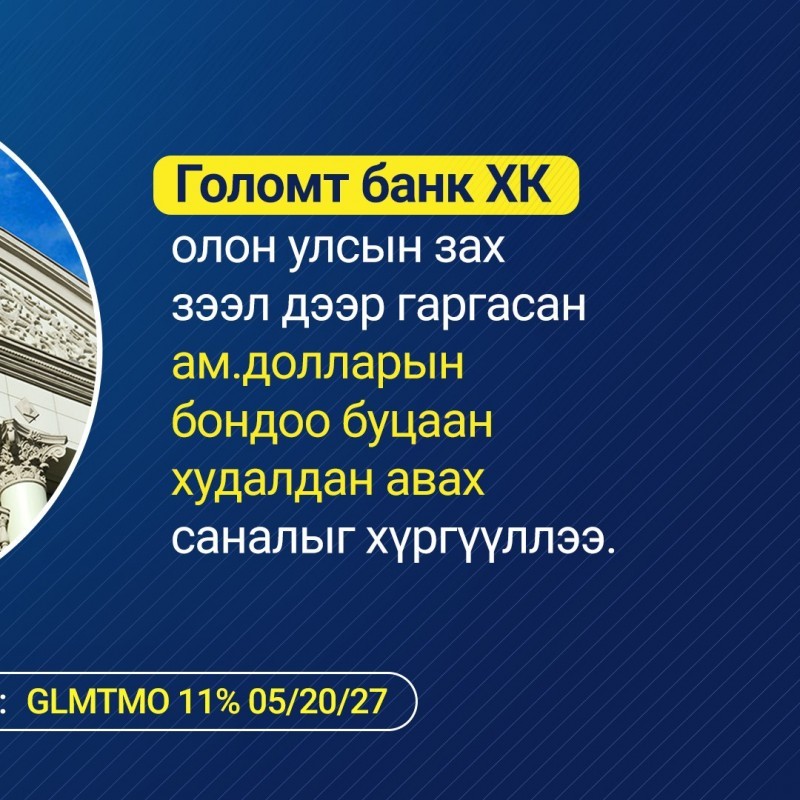 Голомт Банк ХК олон улсын зах зээл дээр гаргасан ам.долларын бондоо буцаан худалдан авах саналыг хүргүүллээ.