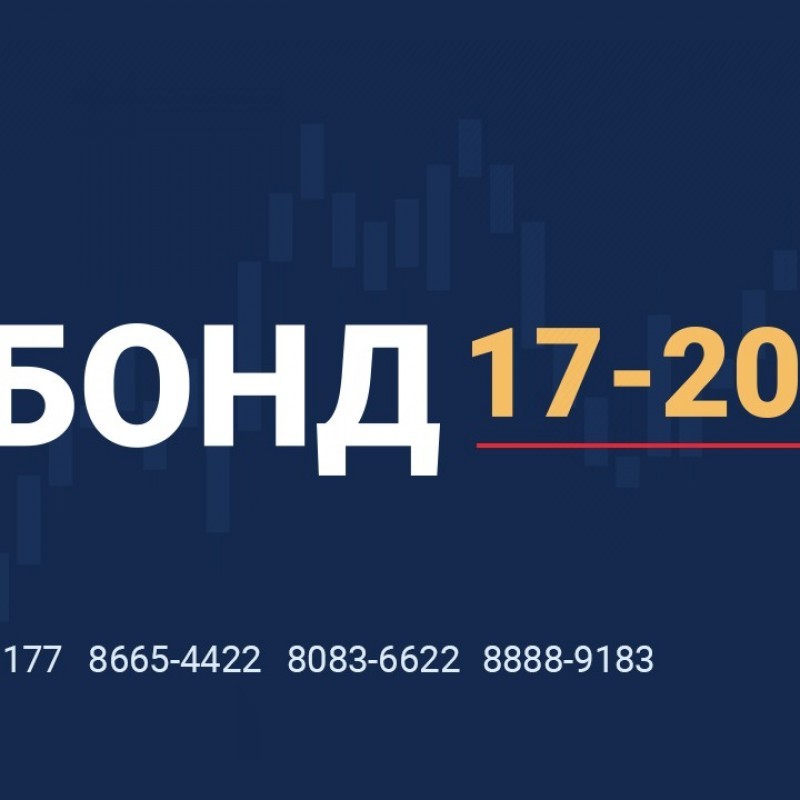 Таны хуримтлалын шинэ боломж – БОНД “17-20%”