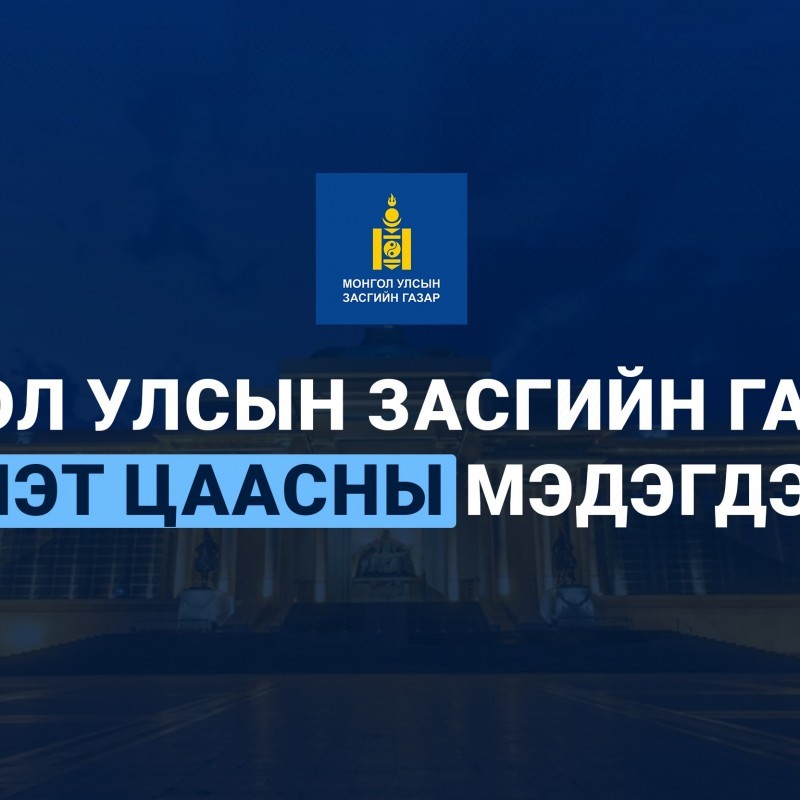 ЗГ-ЫН ДОТООД ҮНЭТ ЦААСНЫ АНХДАГЧ АРИЛЖАА 2025.05.28-НД БОЛНО