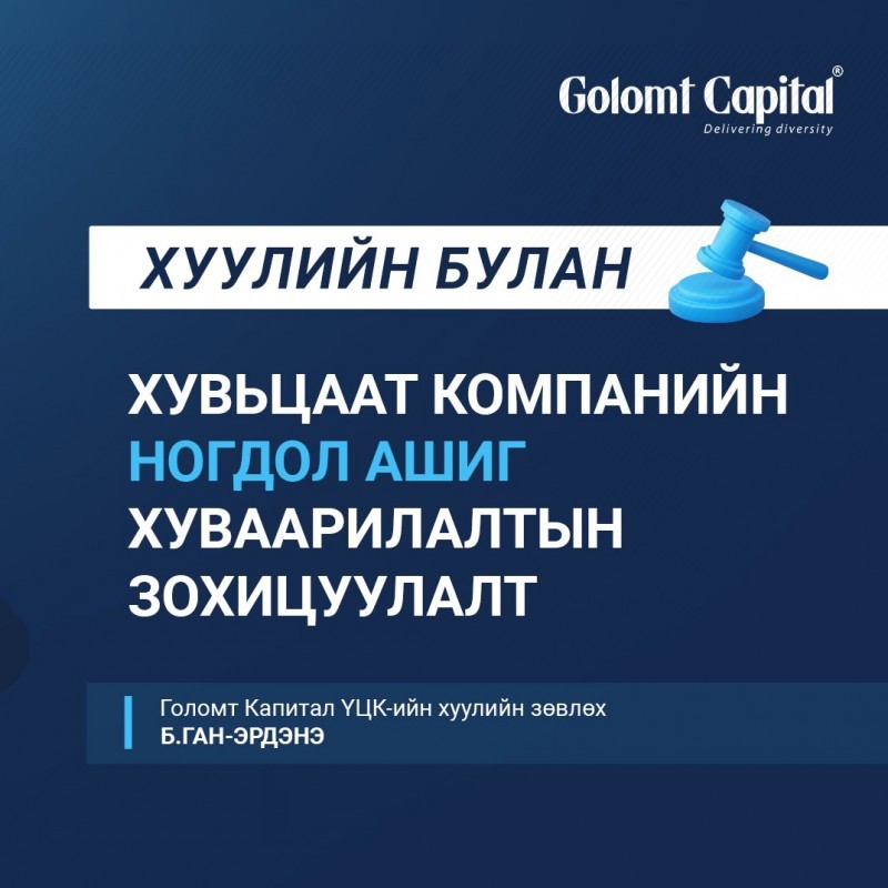 Хувьцаат компанийн ногдол ашиг хуваарилалтын зохицуулалт