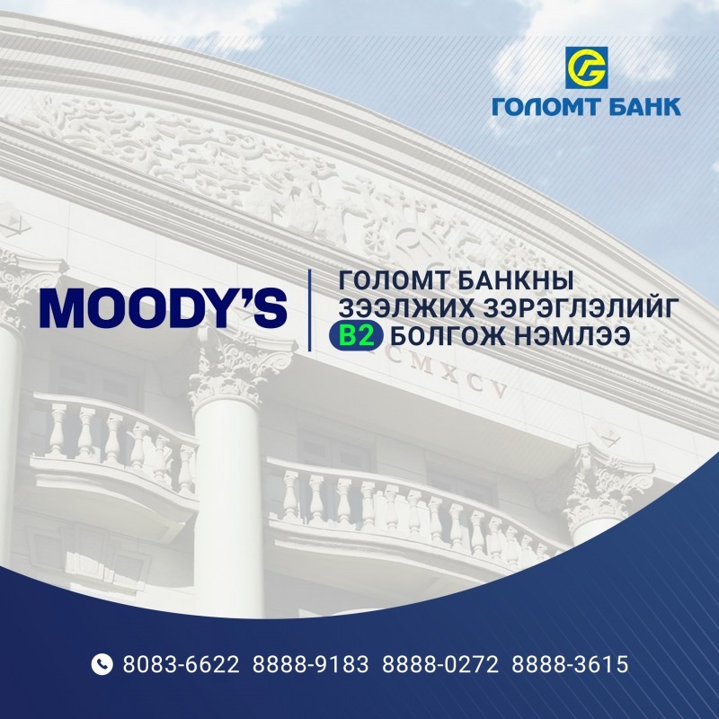 Moody’s агентлаг Голомт банкны зээлжих зэрэглэлийг “B2” “тогтвортой” төлөвтэй гэж үнэллээ.