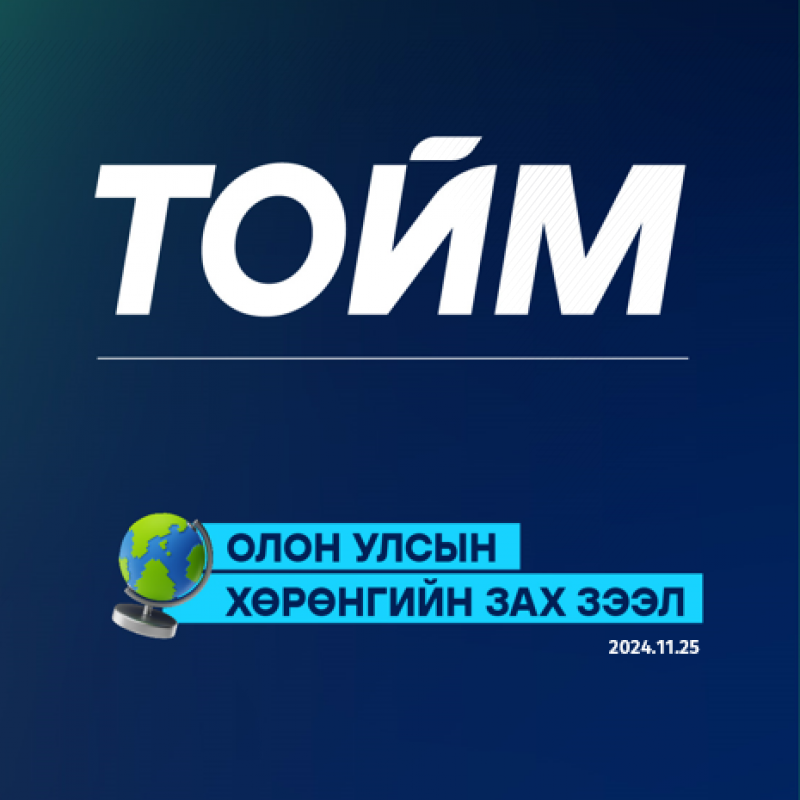 Долоо хоногийн тойм /2024.11.25/