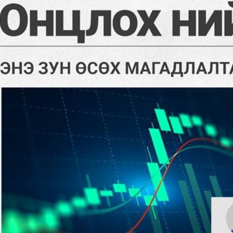 ОНЦЛОХ НИЙТЛЭЛ: ЭНЭ ЗУН ӨСӨХ МАГАДЛАЛТАЙ 5 ХУВЬЦАА