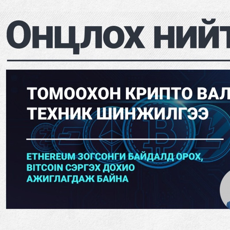 Онцлох нийтлэл: Ethereum зогсонги байдалд орох, Bitcoin сэргэх дохио ажиглагдаж байна