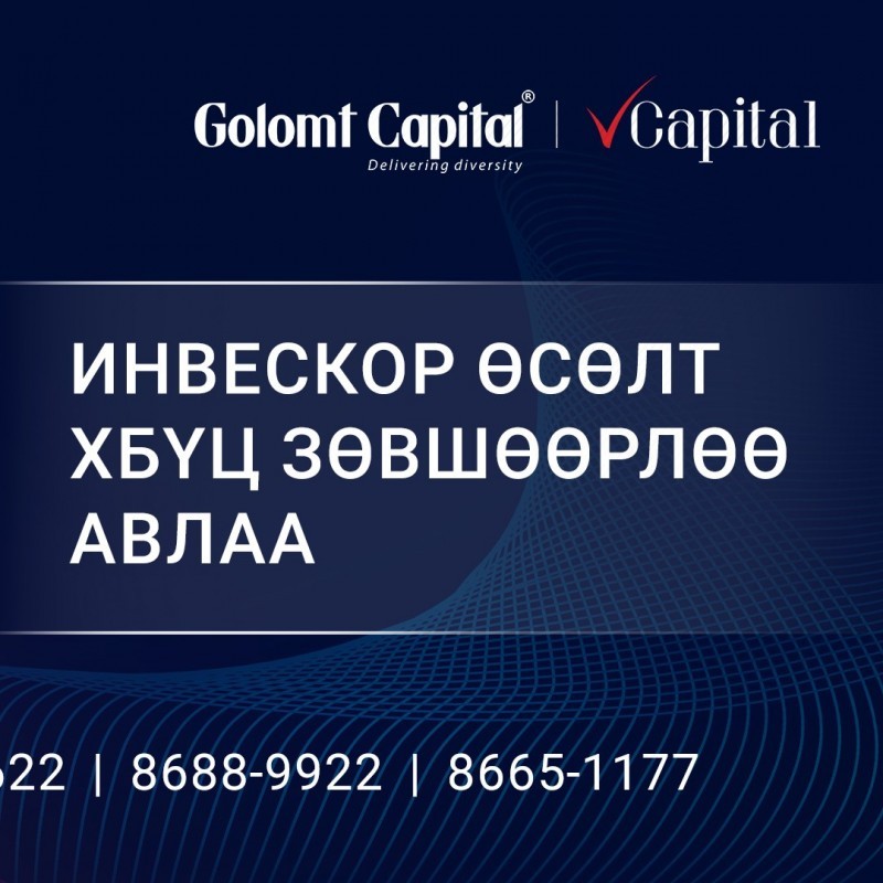 “ИНВЕСКОР ӨСӨЛТ ТЗК” ХХК ХБҮЦ ГАРГАХ ЗӨВШӨӨРЛӨӨ САНХҮҮГИЙН ЗОХИЦУУЛАХ ХОРООНООС АВЛАА.